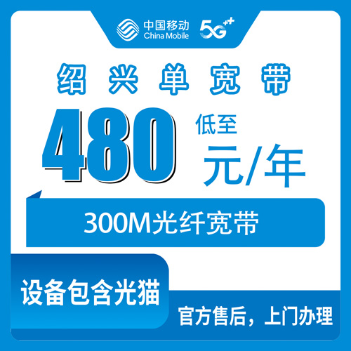 2026年10月下旬浙江省绍兴柯桥区移动单宽带480包年300M怎么装？资费细节、上门流程和几个容易踩的坑聊聊