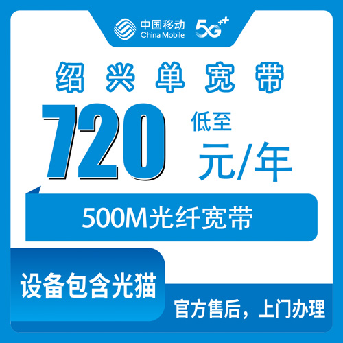 2026年10月下旬浙江省绍兴新昌县移动单宽带720包年500M怎么申请？安装流程和避坑经验分享