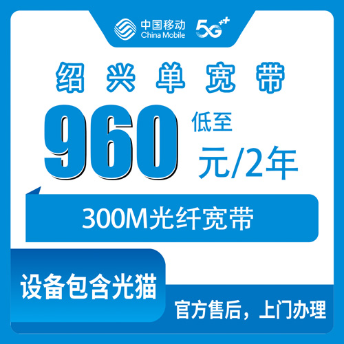 2026年10月下旬浙江省绍兴上虞区移动单宽带300M多少钱？960元两年装完的真实记录