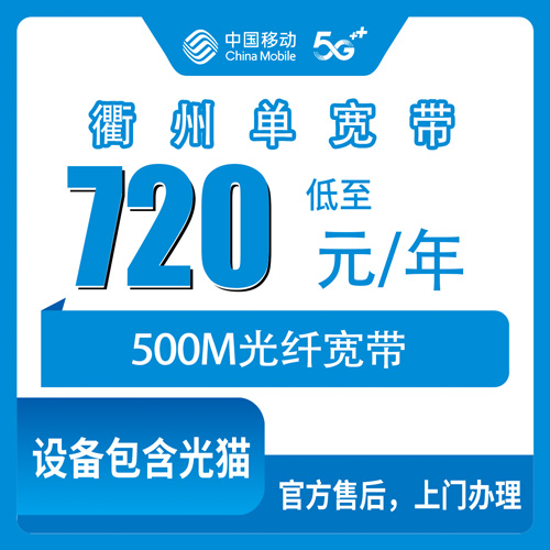 2026年10月下旬浙江省衢州常山县移动500M单宽带720包年怎么装？本地师傅上门流程与资费实测