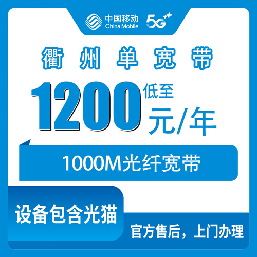 2026年10月衢州市移动单宽带实测办理全流程