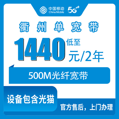 2026年10月下旬浙江省衢州江山市移动500M单宽带1440元两年，怎么装、值不值，聊点实在的