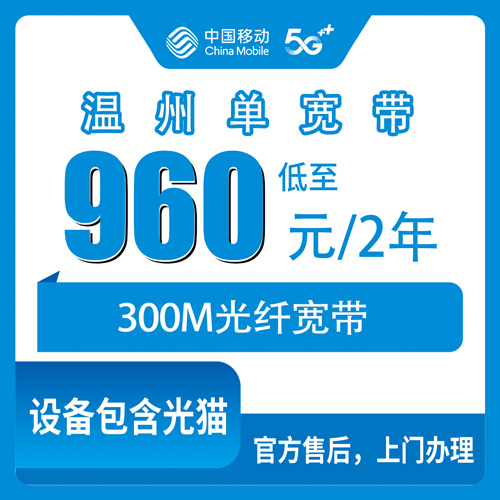 2026年10月温州市移动单宽带我的真实避坑攻略