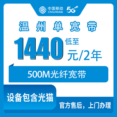 2026年10月下旬浙江省温州洞头区移动500M单宽带两年1440元怎么装？洞头全区覆盖情况和避坑经验