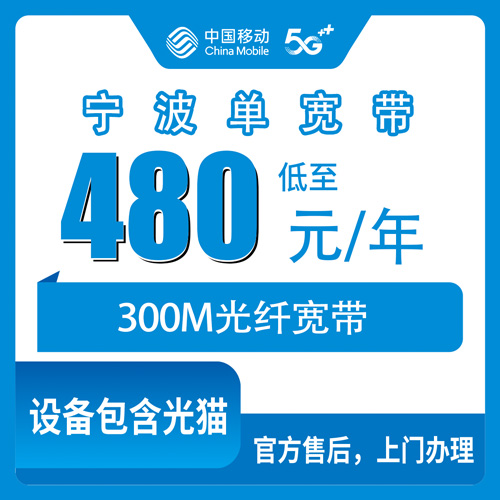 2026年10月下旬浙江省宁波慈溪市移动单宽带300M一年480元，装之前这些事得弄清楚