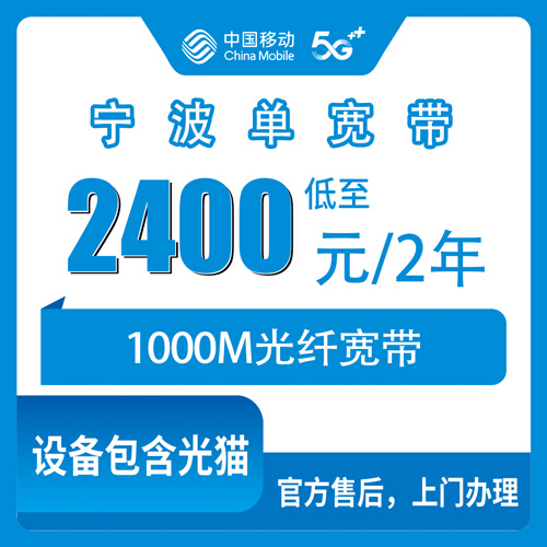 2026年10月宁波北仑区装移动1000M宽带两年2400元，安装流程和避坑我整理清楚了