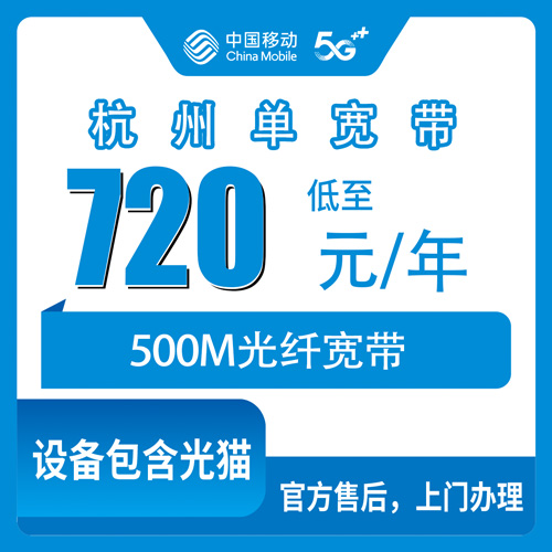 2026年10月杭州市移动单宽带怎么选?新手避坑指南