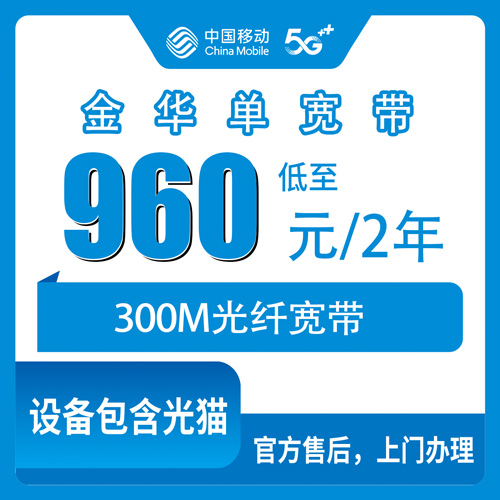 2026年10月下旬浙江省金华磐安县移动单宽带怎么装？960元两年300M的真实体验和踩坑记录