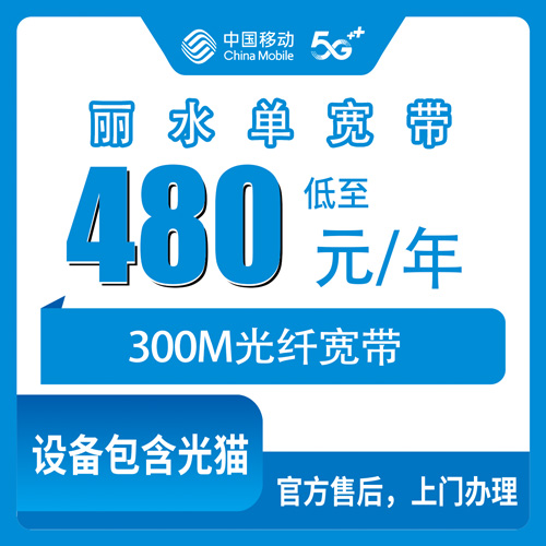2026年10月下旬浙江省丽水遂昌县移动单宽带480包年300M怎么办？乡镇覆盖与装维流程实录