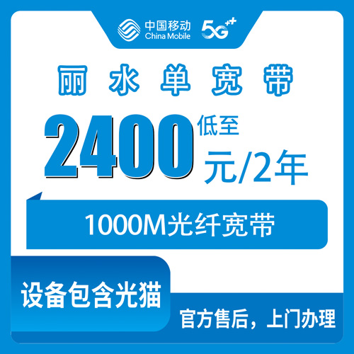 2026年10月下旬浙江省丽水云和县移动单宽带1000M怎么办？2400元两年、安装费50，资费和流程一次说清