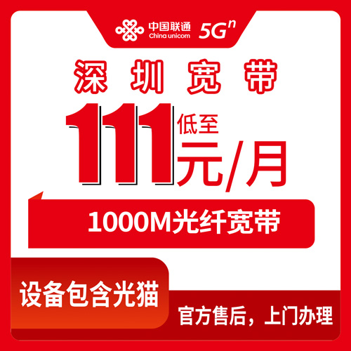 2026年10月下旬广东省深圳罗湖区联通融合宽带111元/月1000M怎么申请？罗湖各街道安装流程与避坑实录