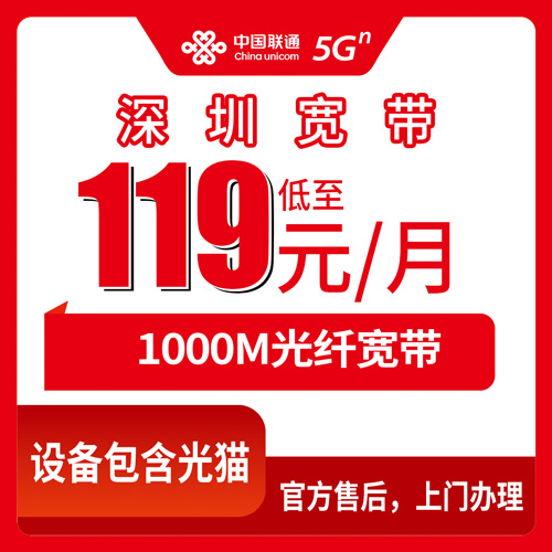 2026年10月下旬广东省深圳盐田区联通千兆宽带怎么装？119元融合套餐实测与避坑