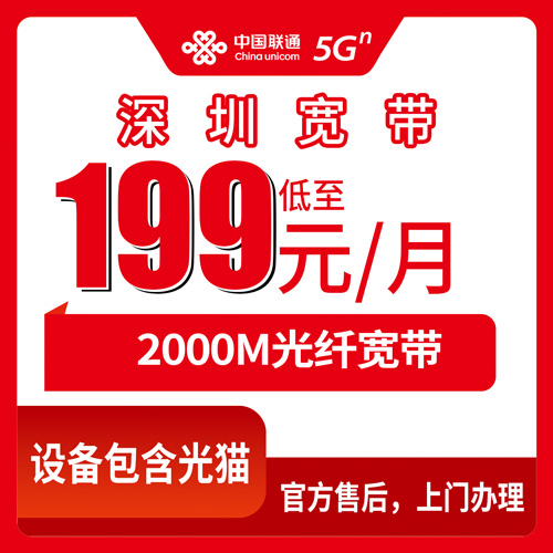2026年10月下旬深圳福田区联通融合宽带2000M怎么装？199元档套餐实测与装机流程