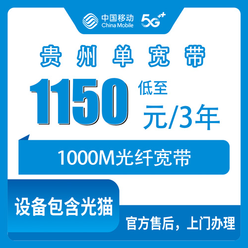 2026年10月下旬贵州省贵阳市移动单宽带1000M多少钱？1150元三年装宽带流程和避坑记录