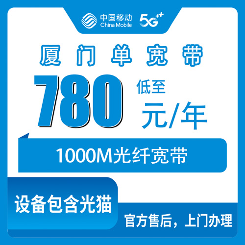 2026年10月下旬福建省厦门思明区移动单宽带780元包年1000M怎么装？本地师傅上门流程和踩坑记录