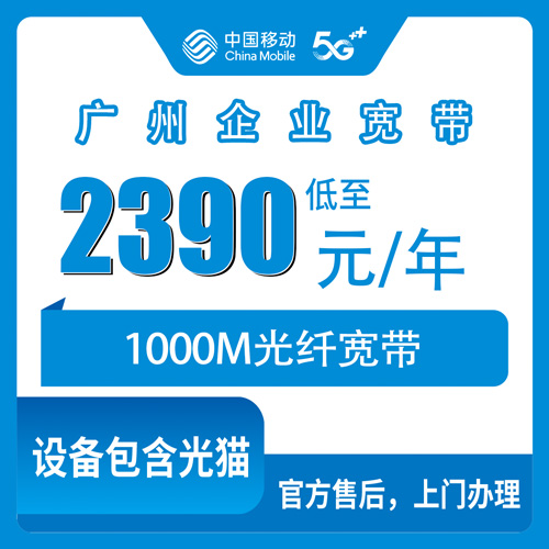 2026年10月下旬广州南沙区移动企业宽带1000M包年2390元，这个上传速度够用吗？
