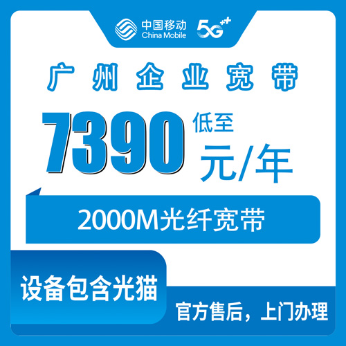 2026年10月下旬广东省广州天河区移动企业宽带2000M办理：7390元包年资费、覆盖街道与安装流程