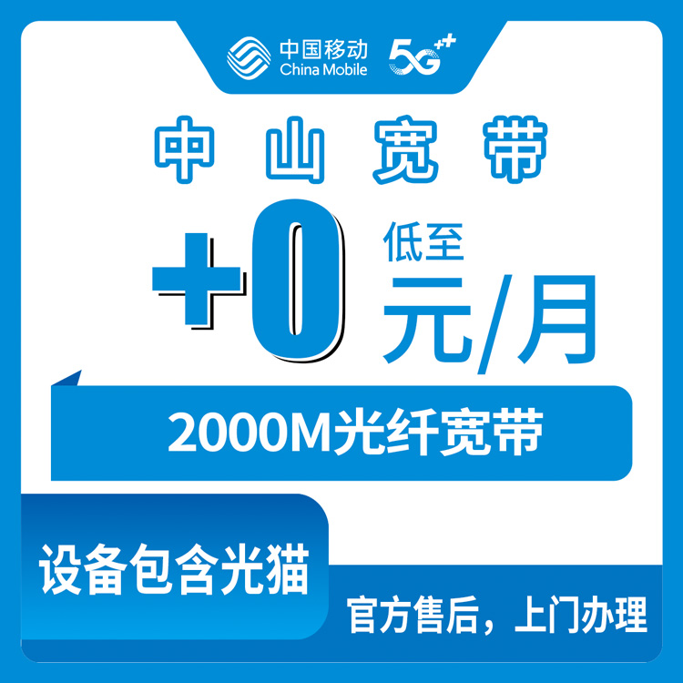 2026年10月中山市移动宽带办理全流程避坑攻略
