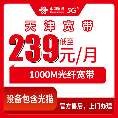2026年10月下旬天津市静海区联通融合宽带1000M 239元/月怎么装？静海全区覆盖和办理流程实录