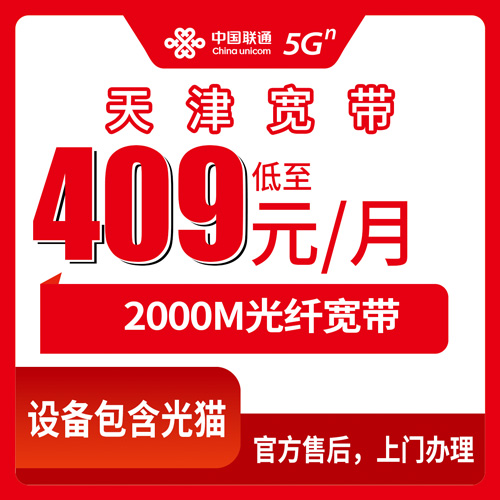 2026年10月下旬天津市河北区联通2000M融合宽带409元档，安装流程和资费细节聊明白
