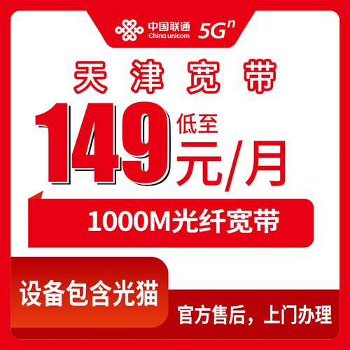 2026年10月下旬天津市武清区联通融合宽带149元1000M怎么申请？本地就近师傅上门安装流程