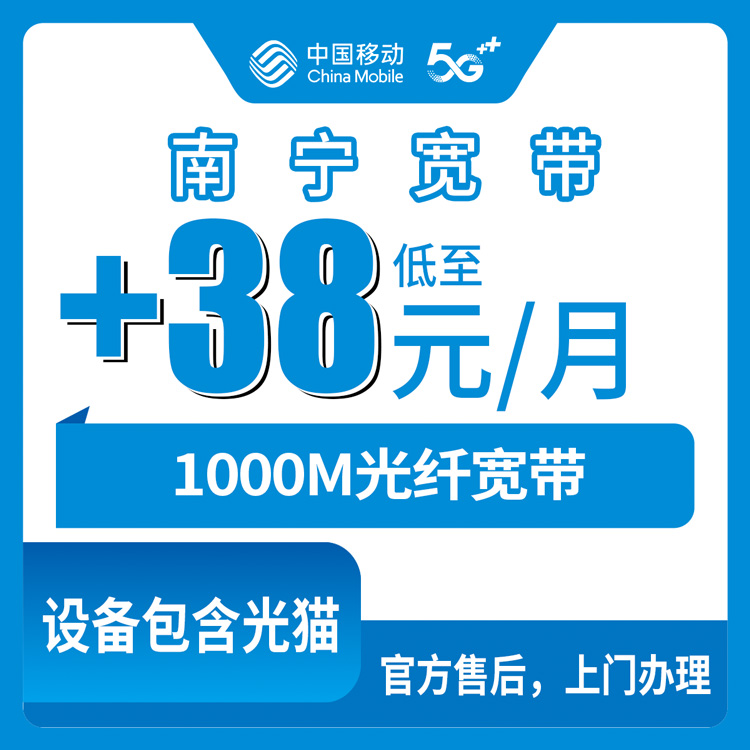 2026年10月下旬广西壮族自治区南宁青秀区移动老号加装1000M宽带多少钱？本地实测资费和上门流程