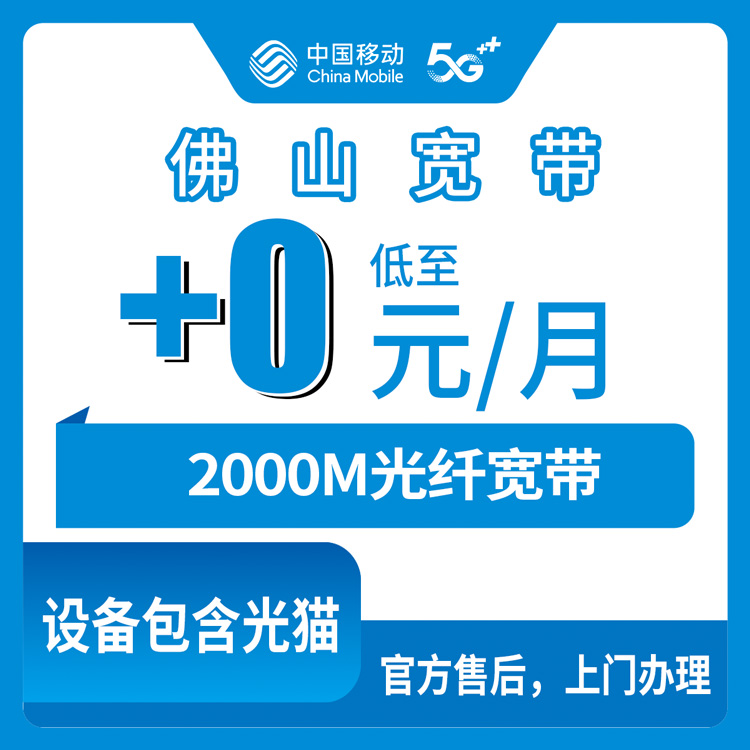 2026年10月下旬广东省佛山南海区移动老号加装2000M宽带怎么弄？0元/月背后的门槛和上门安装流程说说
