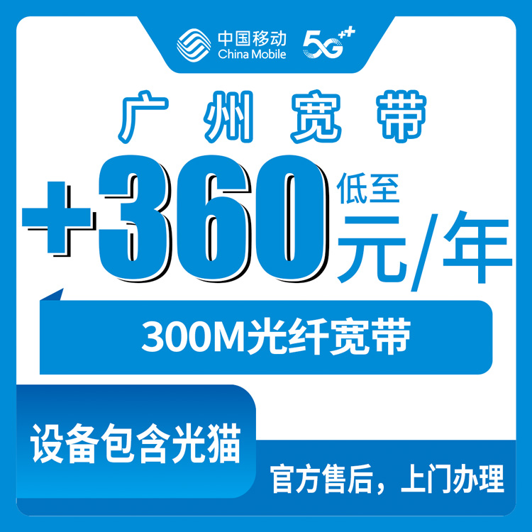 2026年10月下旬广州越秀区移动老用户加装300M宽带怎么办理？360包年资费与安装流程实测