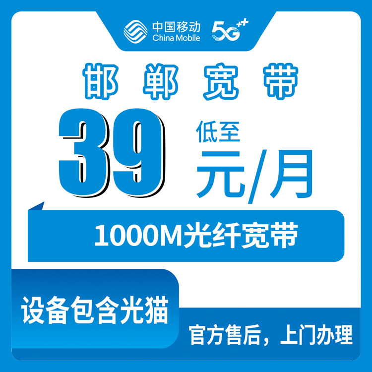 2026年10月下旬河北省邯郸市肥乡区移动老号升档宽带39元1000M怎么办？资费、安装流程和踩坑记录
