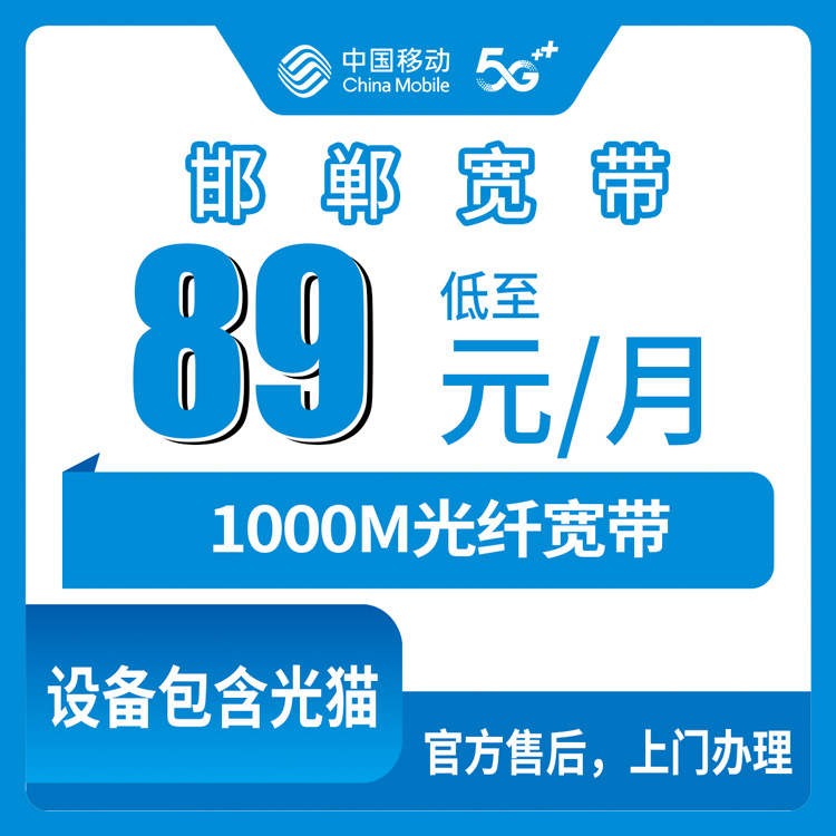2026年10月下旬河北省邯郸邯山区移动老号升档1000M宽带怎么装？89元档资费、安装流程和踩坑实录