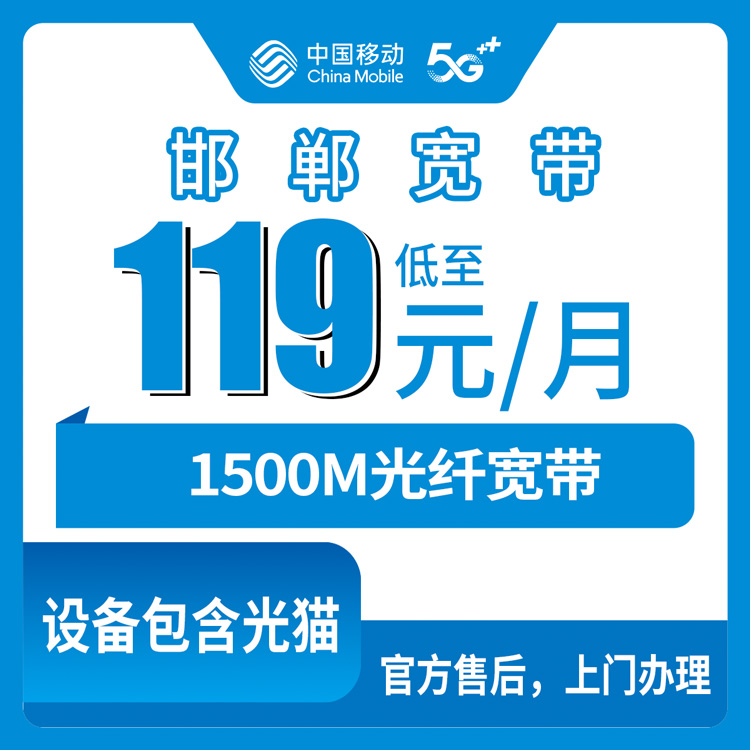 2026年10月下旬河北省邯郸邱县移动老号码升档1500M宽带119元月租怎么办？本地装维上门流程和踩坑记录