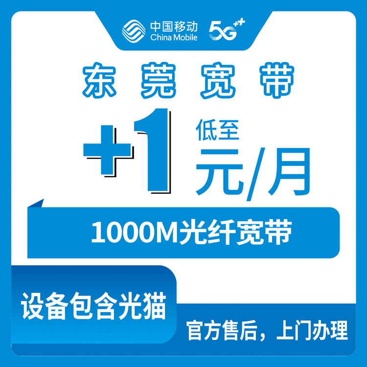 2026年10月下旬东莞莞城区移动老号加装1000M宽带怎么弄？+1元/月这事我打听了一圈