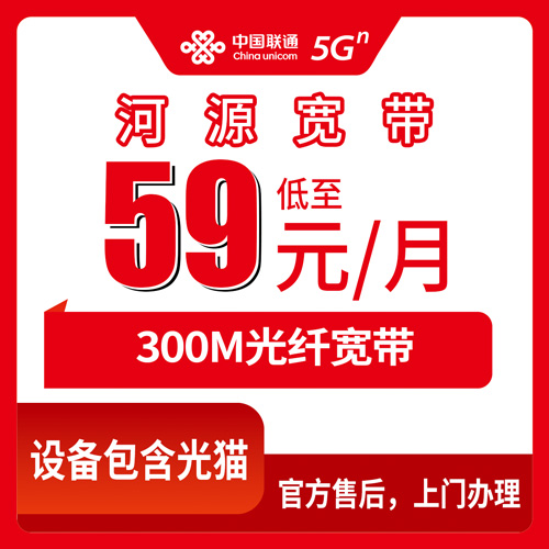 2026年10月下旬广东省河源东源县联通融合宽带59元300M怎么装？我把资费和踩坑点一次说清