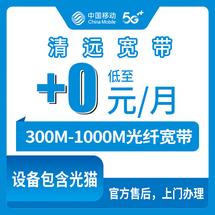 2026年10月清远市移动宽带申请避坑攻略