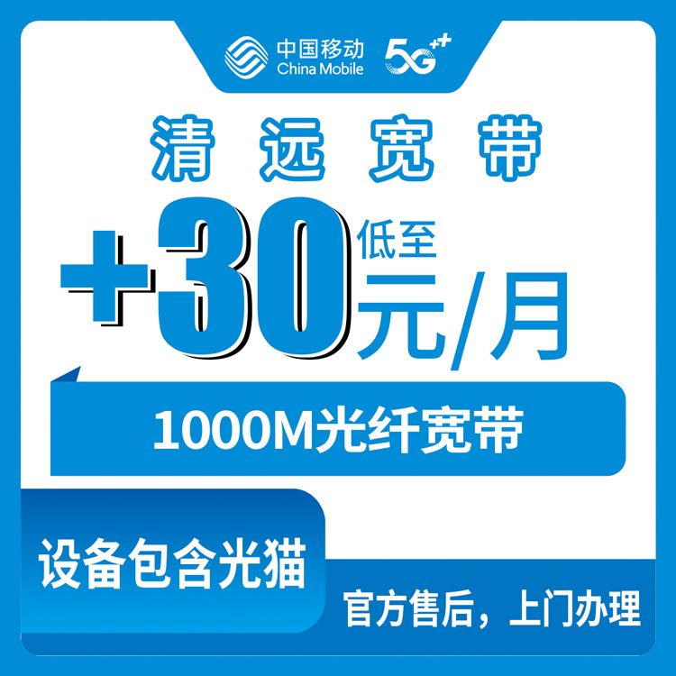 2026年10月下旬广东省清远佛冈县移动老号加装宽带怎么弄？+30元/月1000M的实测记录