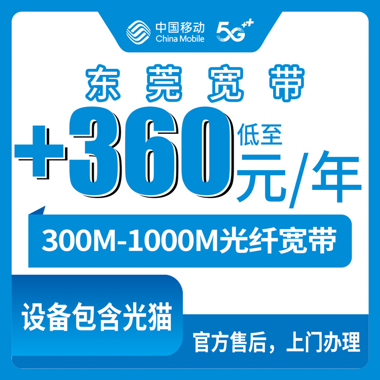 2026年10月下旬东莞松山湖移动老号加装宽带怎么装？300M到1000M包年360元，流程和坑点一次说清