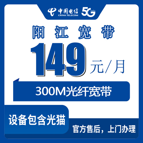 2026年10月下旬广东省阳江江城区装电信融合宽带149元300M，本地实测流程和踩坑记录