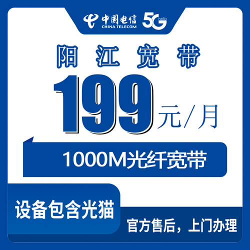 2026年10月下旬广东省阳江阳东区装电信融合宽带1000M，199元一个月到底怎么算