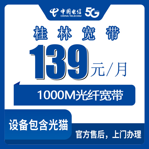 2026年10月下旬广西壮族自治区桂林市秀峰区电信融合宽带139元1000M怎么装？本地实测渠道与避坑记录