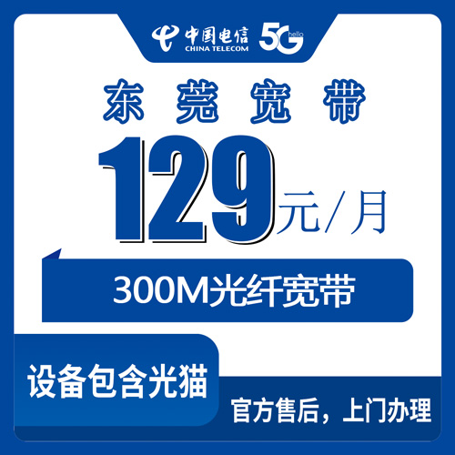 2026年10月下旬广东省东莞市长安镇电信融合宽带129元300M怎么报装？本地师傅上门流程和踩坑记录