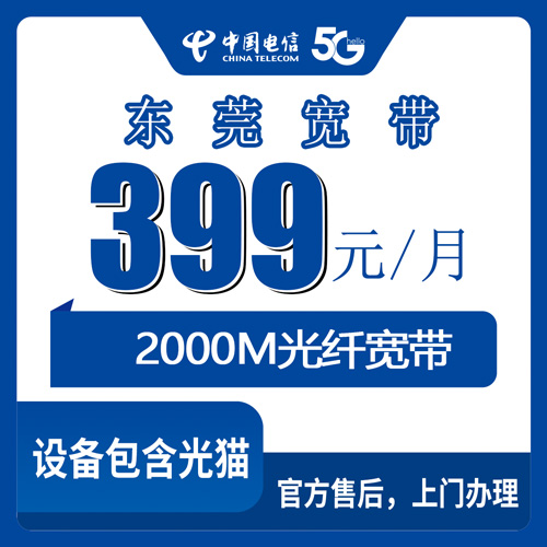 2026年10月下旬广东省东莞莞城区电信2000M融合宽带399元/月怎么申请？政企套餐真实体验和避坑记录