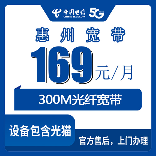 2026年10月下旬广东省惠州惠城区电信宽带怎么装？169元300M融合套餐资费、覆盖和安装流程说清楚