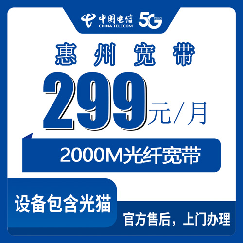 2026年10月下旬广东省惠州惠城区电信2000M融合宽带299元档怎么装？本地师傅上门流程记录