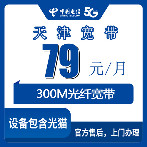 2026年10月下旬天津市静海区装电信融合宽带79元300M怎么办？本地师傅上门流程说说