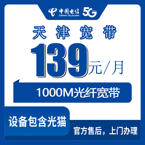 2026年10月下旬天津市河东区电信1000M融合宽带139元/月怎么装？我把资费、合约和安装流程问了一遍