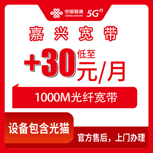 2026年10月下旬浙江省嘉兴海盐县联通老号加装宽带30元每月1000M怎么申请？本地安装流程和资费避坑记录