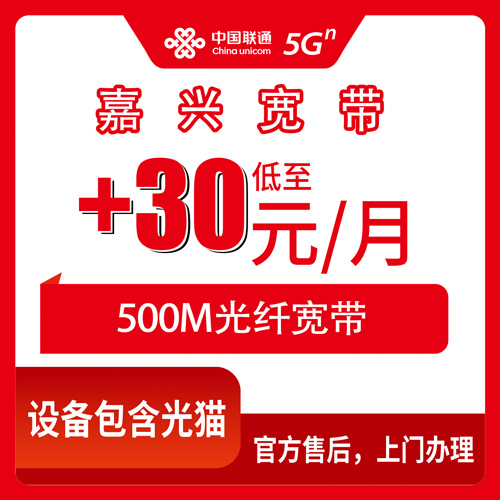 2026年10月下旬浙江省嘉兴嘉善县联通异地老号加装500M宽带怎么办？每月加30元这件事我先替你问明白了