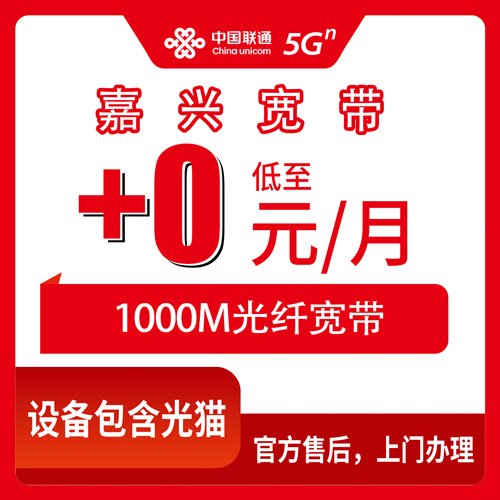 2026年10月下旬浙江省嘉兴海宁市联通老号加装1000M宽带怎么装？首年+0元/月次年+20元/月的实测记录