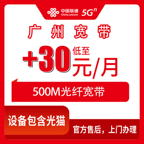 2026年10月下旬广州白云区联通老号加装宽带怎么办？+30元/月500M的实测记录