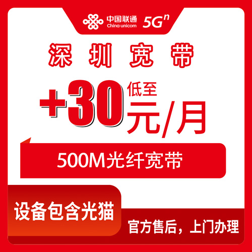 2026年10月下旬广东省深圳宝安区联通老号加装500M宽带怎么弄？+30元/月实测记录